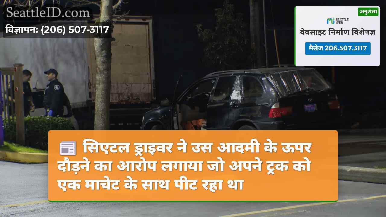 सिएटल ड्राइवर ने उस आदमी के ऊपर दौड़ने का आरोप
