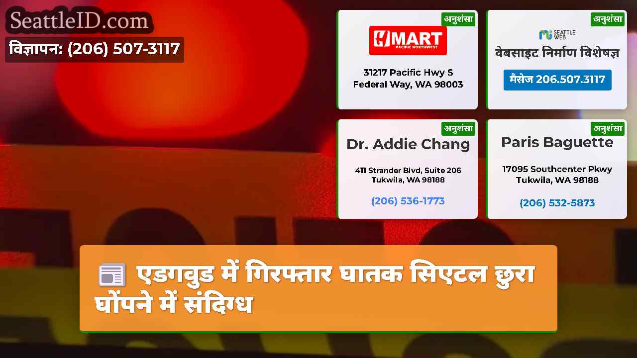 एडगवुड में गिरफ्तार घातक सिएटल छुरा घोंपने में