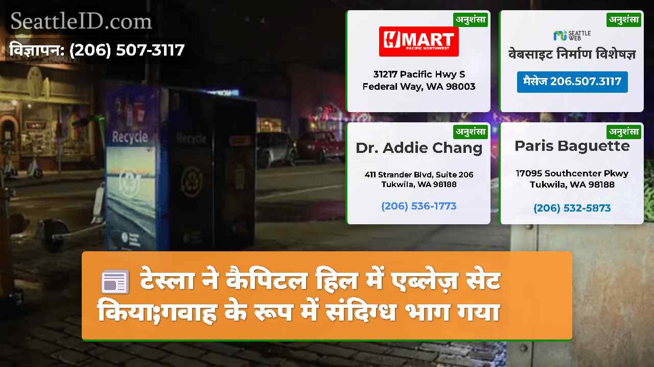 सिएटल समाचार SeattleID
