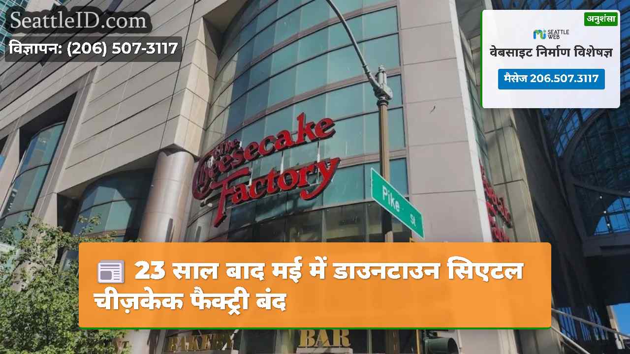 23 साल बाद मई में डाउनटाउन सिएटल चीज़केक फैक्ट्री
