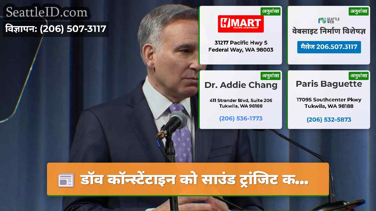 डॉव कॉन्स्टेंटाइन को साउंड ट्रांजिट क...