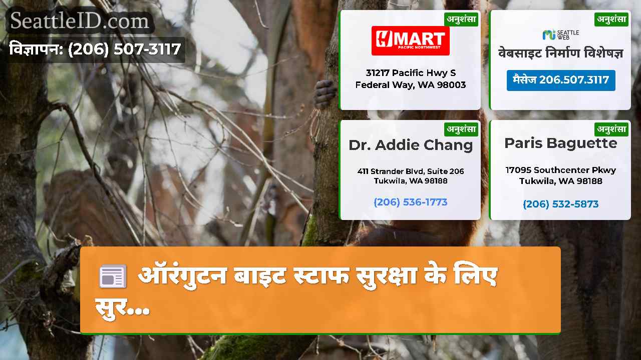 ऑरंगुटन बाइट स्टाफ सुरक्षा के लिए सुर...