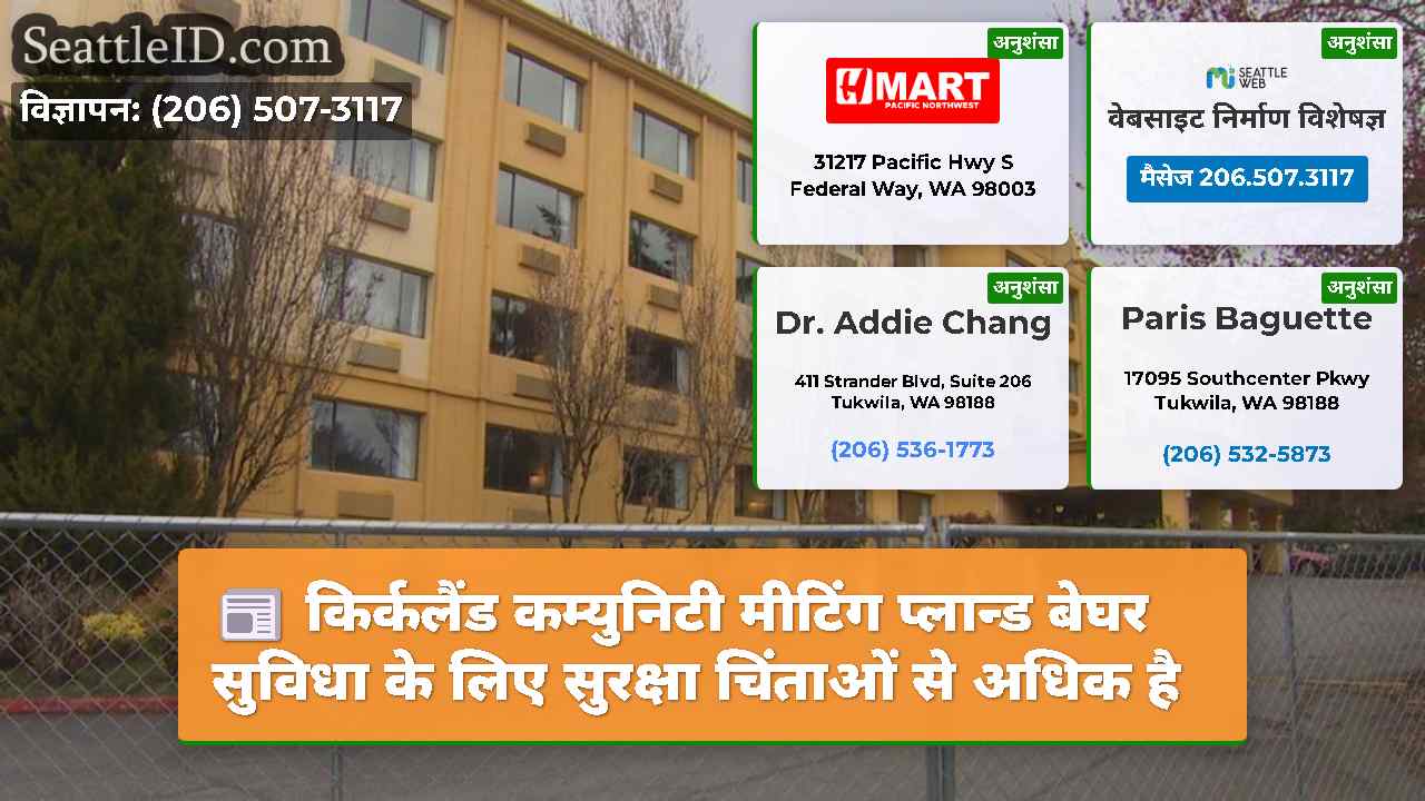 किर्कलैंड कम्युनिटी मीटिंग प्लान्ड बेघर सुविधा के