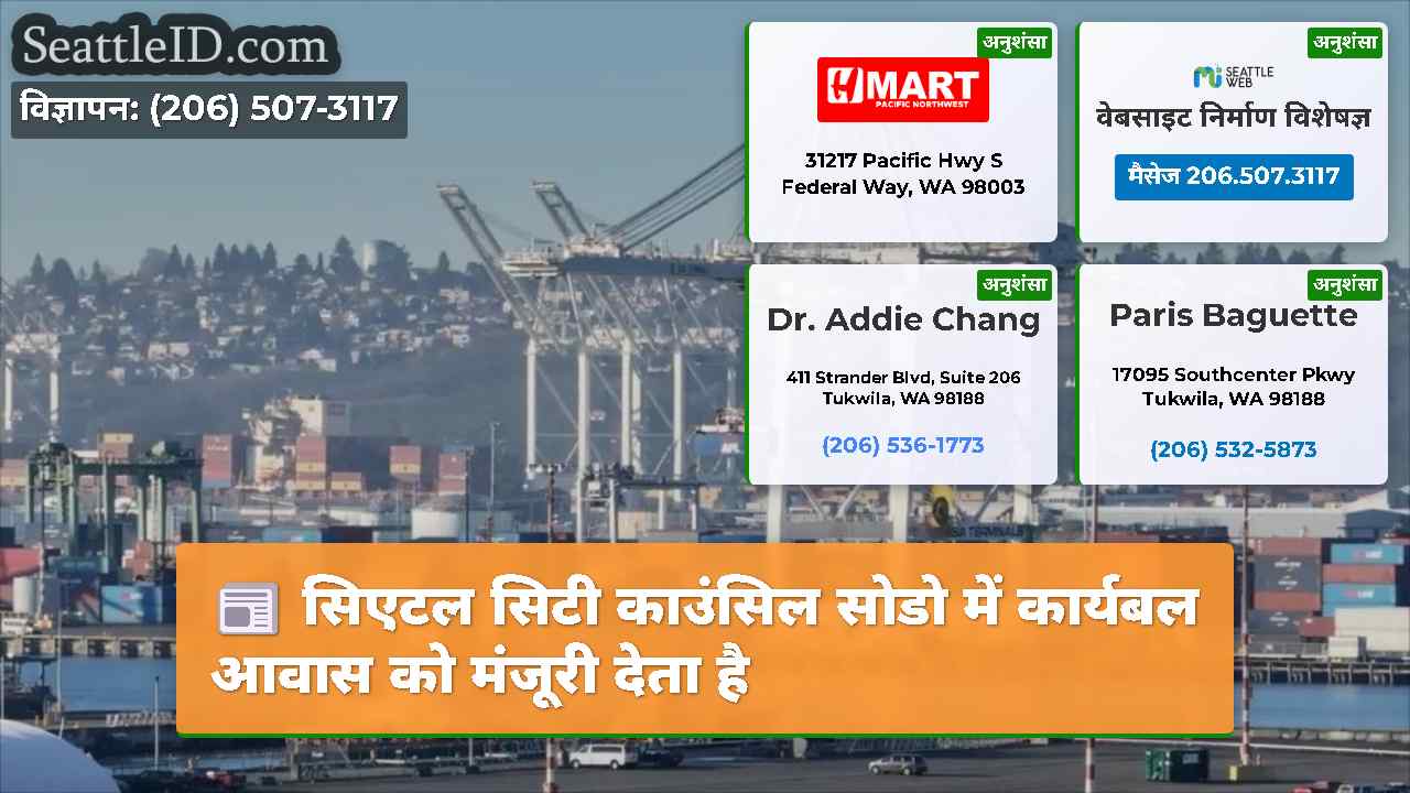 सिएटल सिटी काउंसिल सोडो में कार्यबल आवास को