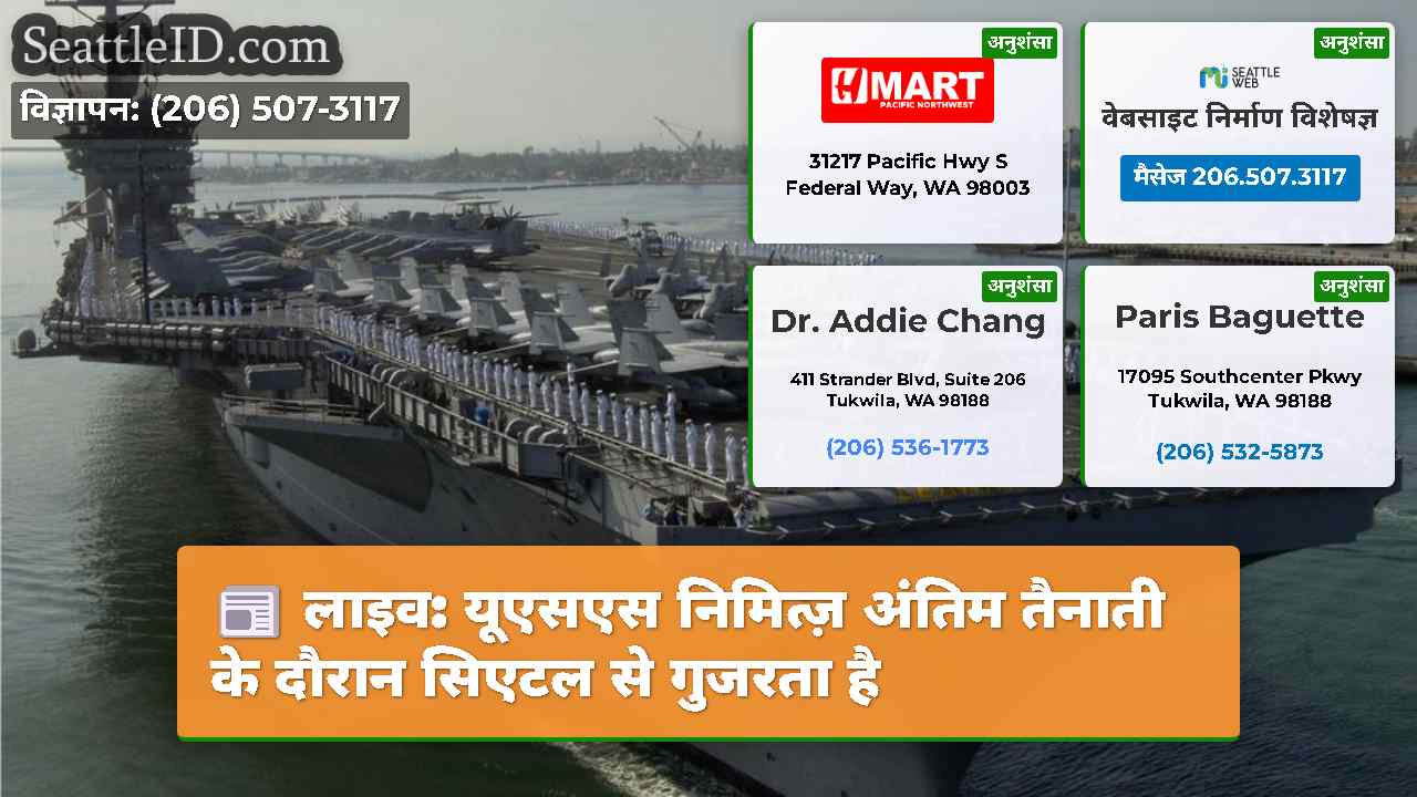 लाइव: यूएसएस निमित्ज़ अंतिम तैनाती के दौरान सिएटल