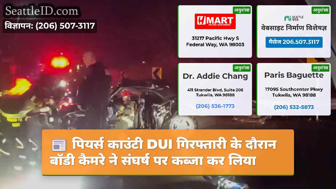 पियर्स काउंटी DUI गिरफ्तारी के दौरान बॉडी कैमरे