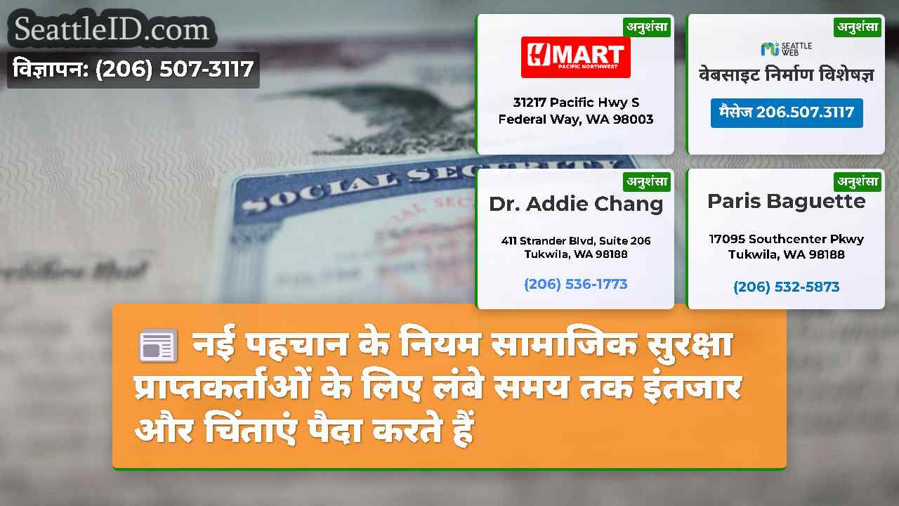 नई पहचान के नियम सामाजिक सुरक्षा प्राप्तकर्ताओं