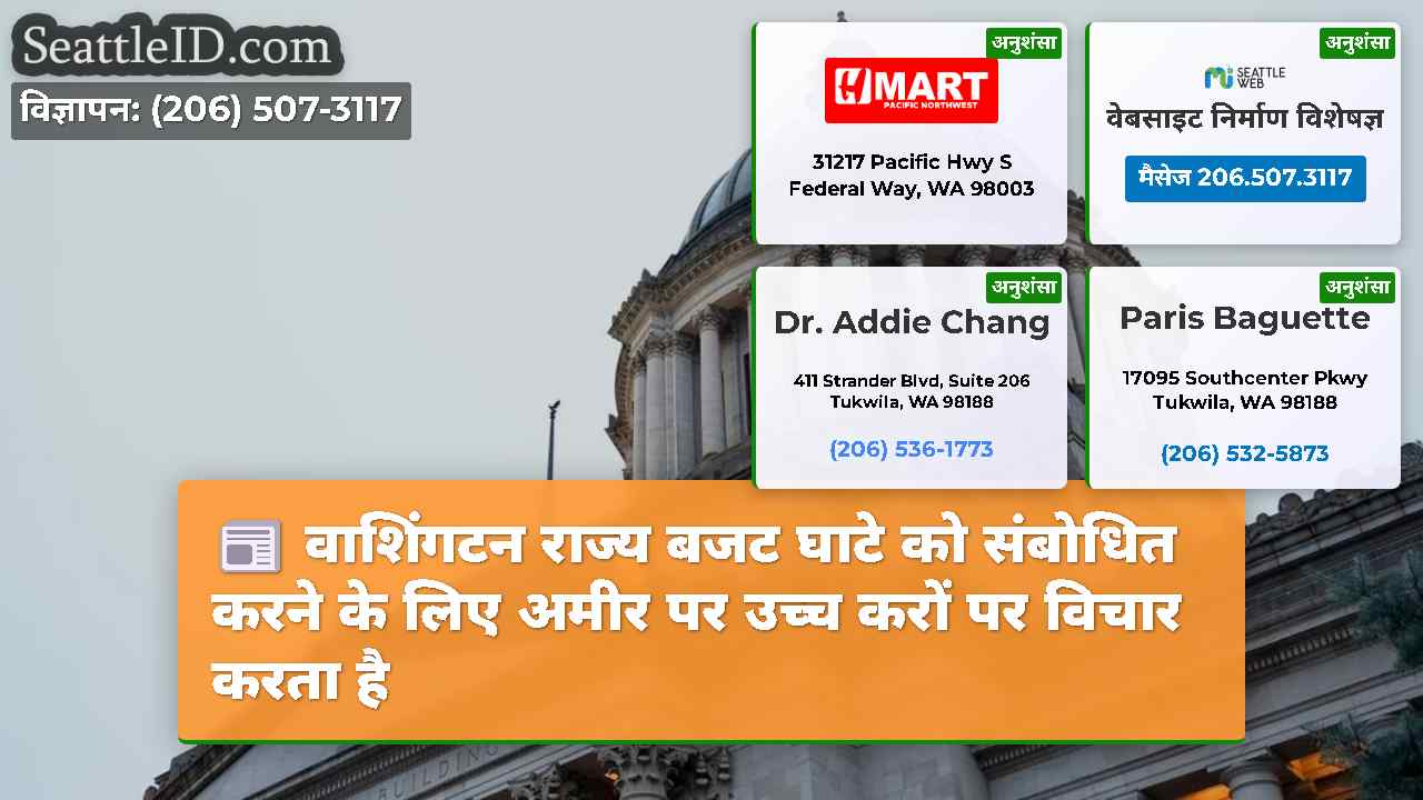 वाशिंगटन राज्य बजट घाटे को संबोधित करने के लिए