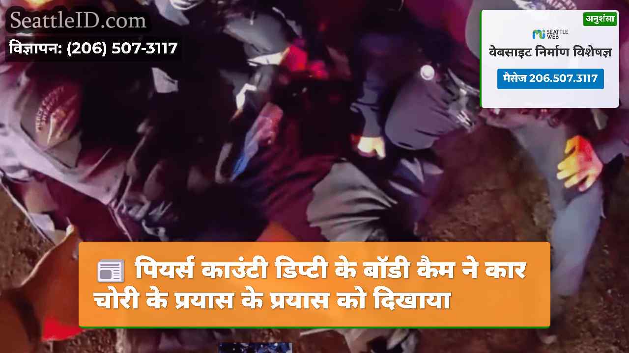 पियर्स काउंटी डिप्टी के बॉडी कैम ने कार चोरी के
