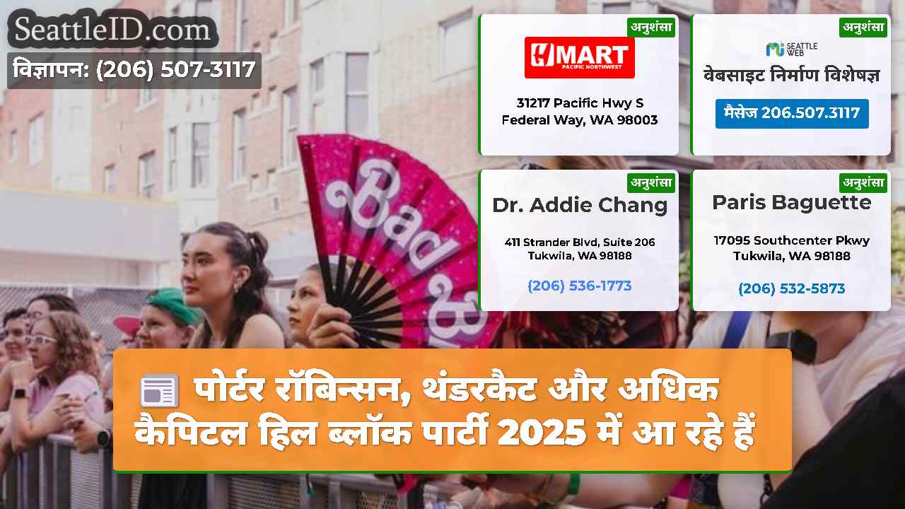 सिएटल समाचार SeattleID