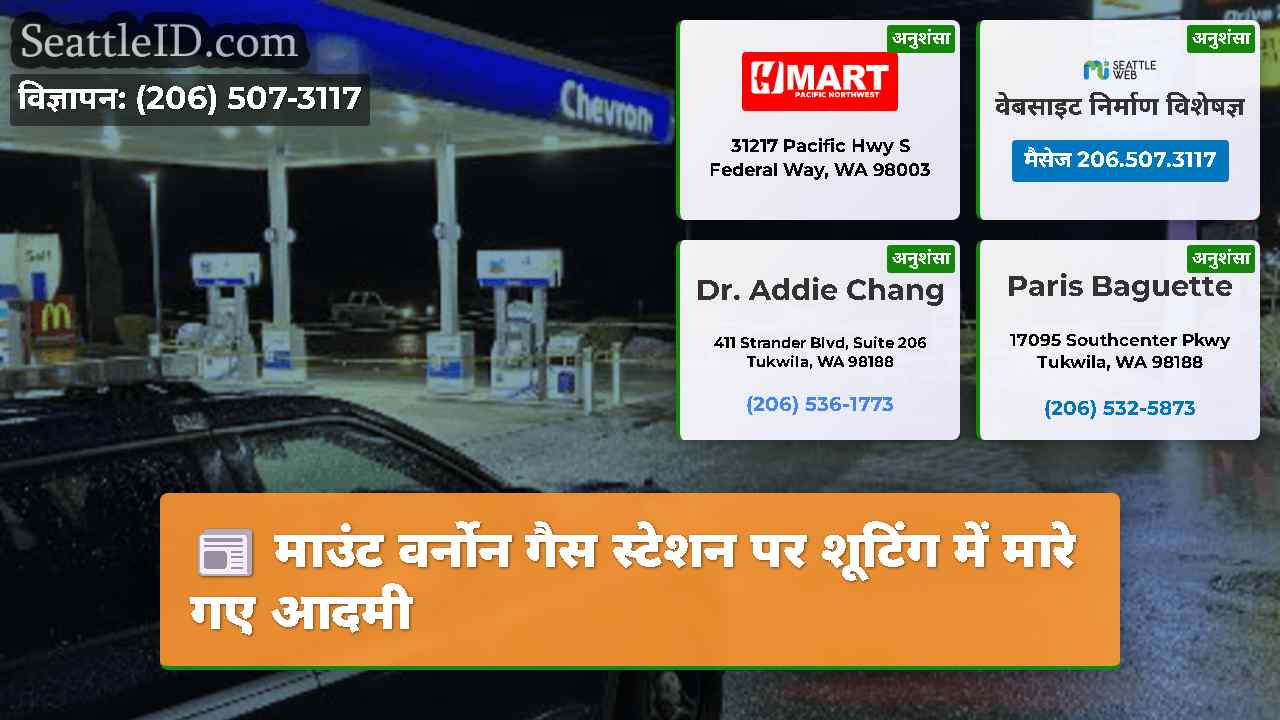 माउंट वर्नोन गैस स्टेशन पर शूटिंग में मारे गए आदमी