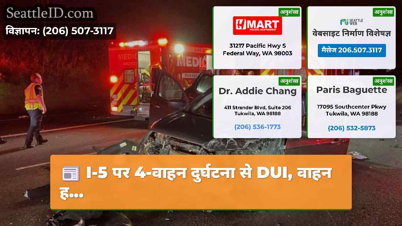 I-5 पर 4-वाहन दुर्घटना से DUI, वाहन ह...