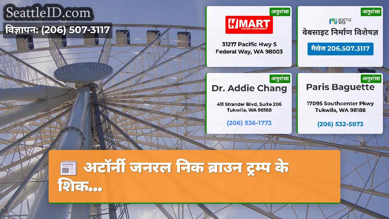 सिएटल समाचार SeattleID