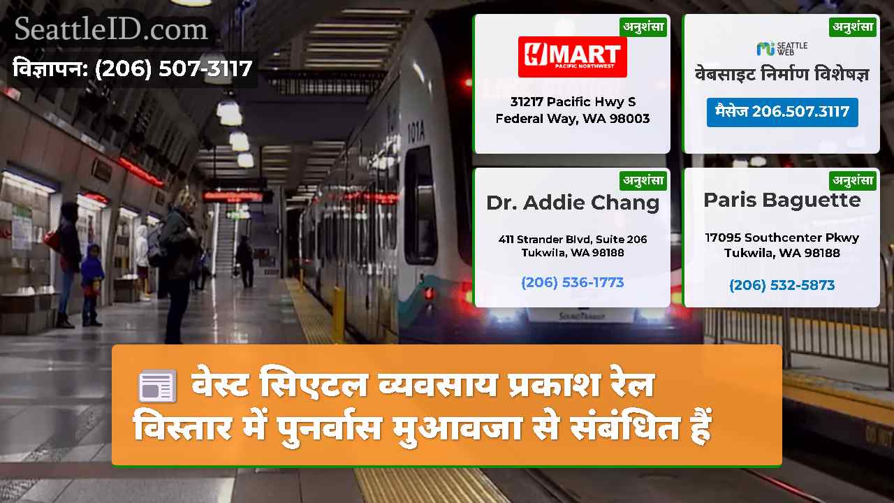 वेस्ट सिएटल व्यवसाय प्रकाश रेल विस्तार में
