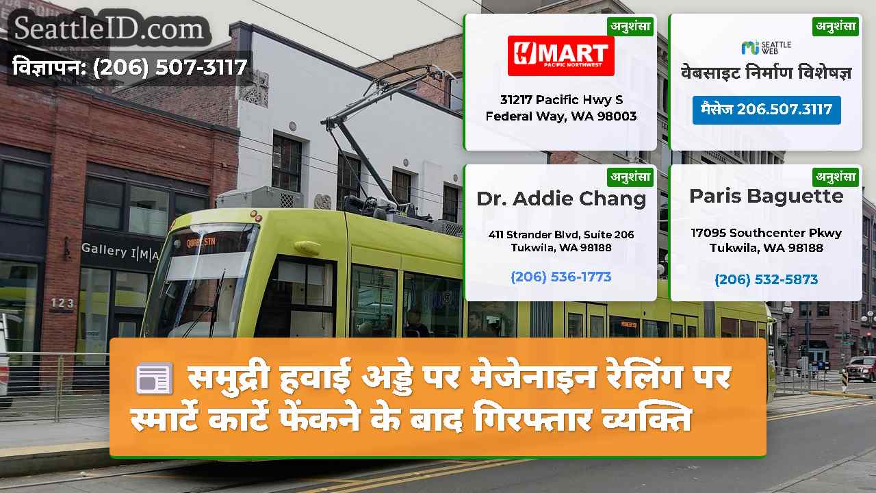 सिएटल समाचार SeattleID