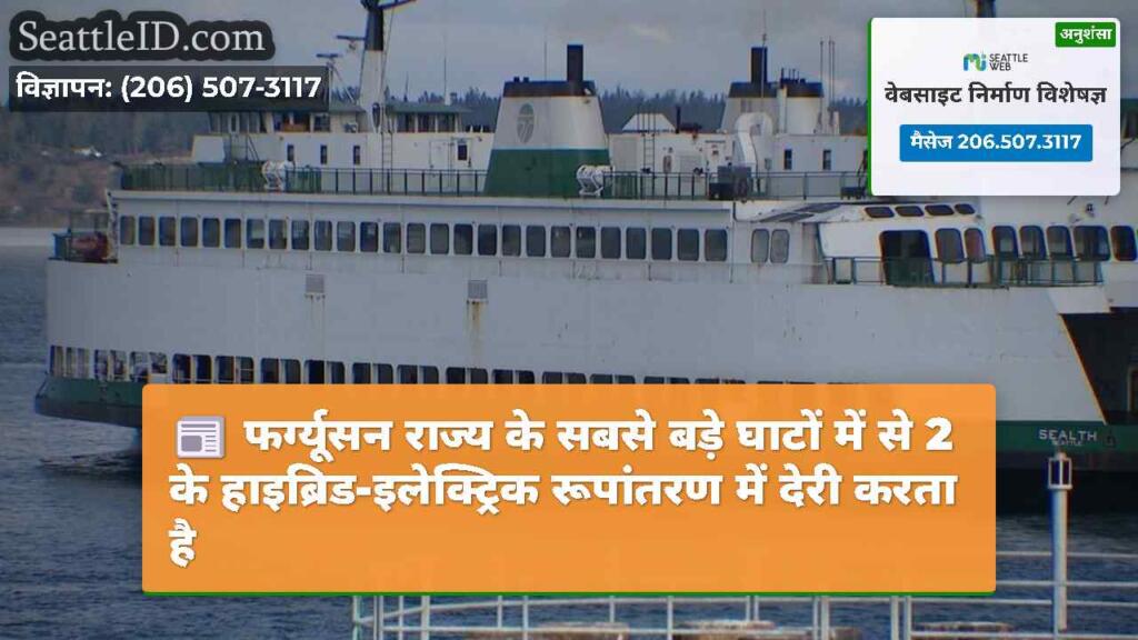 फर्ग्यूसन राज्य के सबसे बड़े घाटों में से 2 के