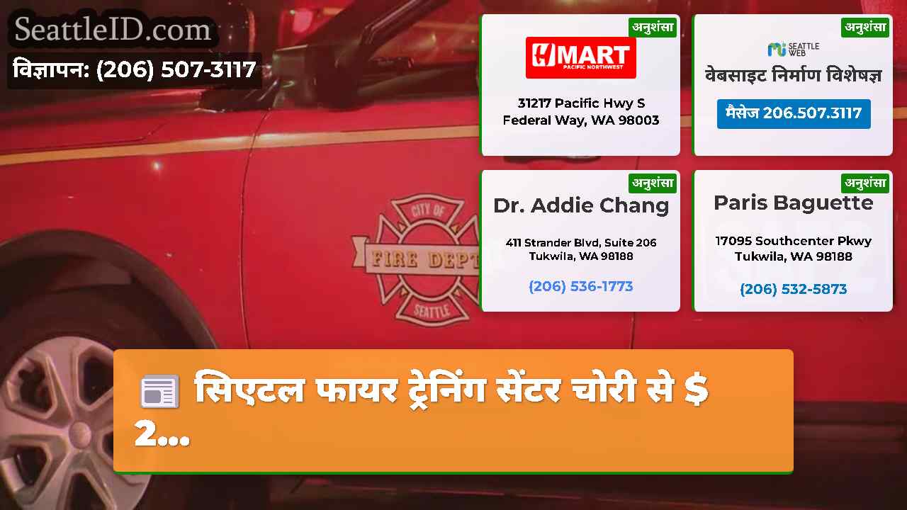 सिएटल फायर ट्रेनिंग सेंटर चोरी से $ 2...