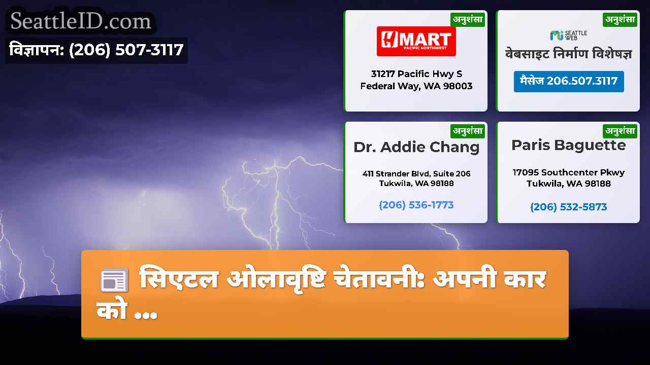 सिएटल समाचार SeattleID