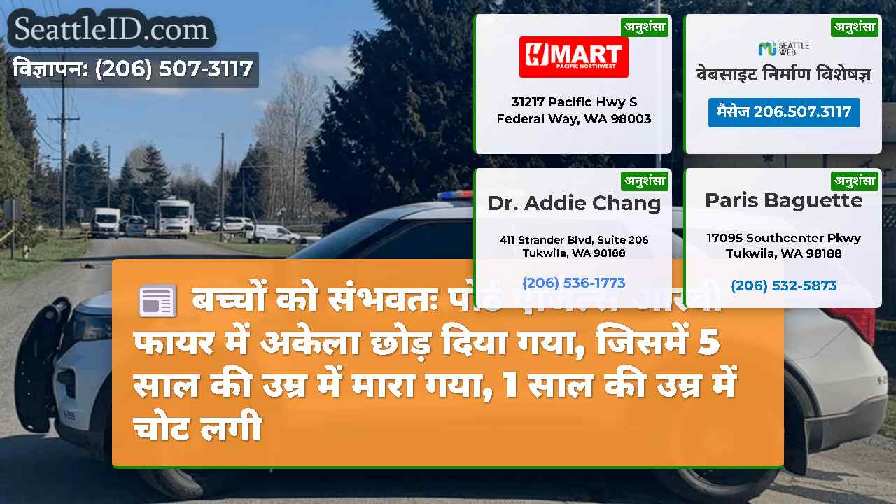 बच्चों को संभवतः पोर्ट एंजिल्स आरवी फायर में