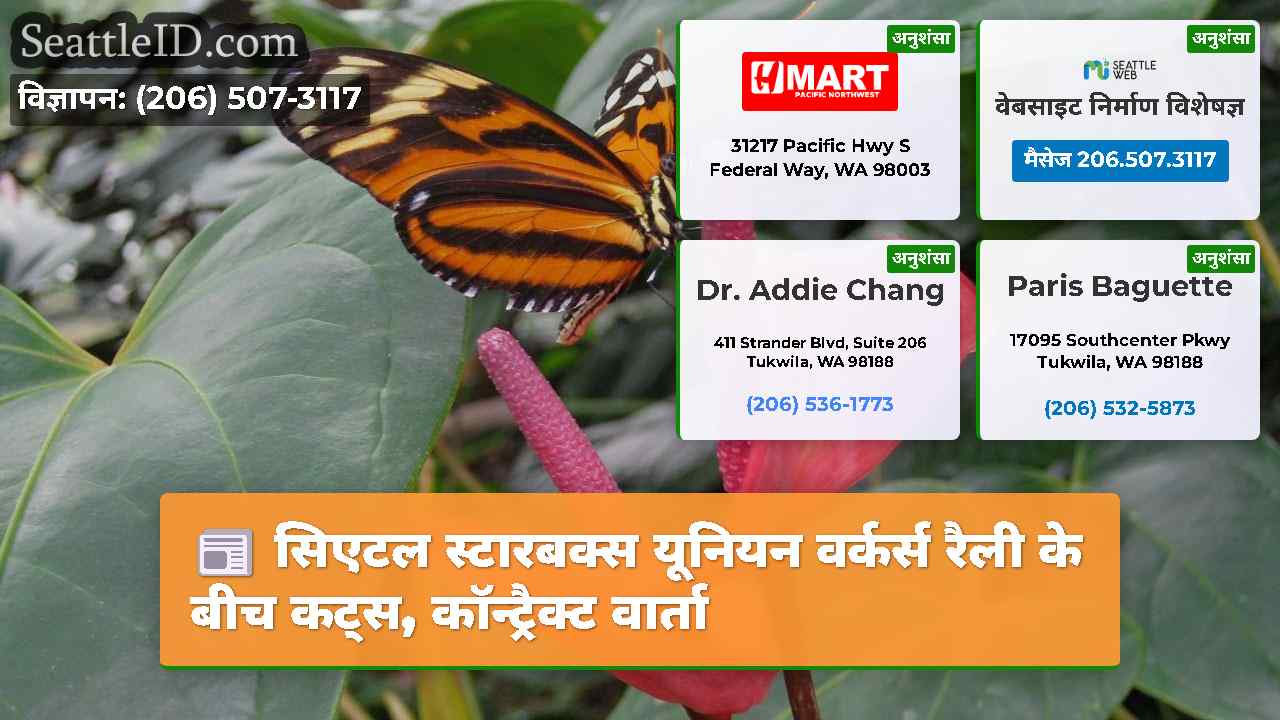 सिएटल स्टारबक्स यूनियन वर्कर्स रैली के बीच कट्स,
