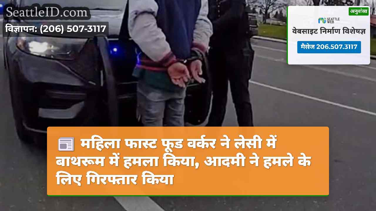 महिला फास्ट फूड वर्कर ने लेसी में बाथरूम में हमला