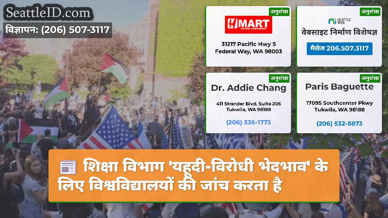 शिक्षा विभाग 'यहूदी-विरोधी भेदभाव' के लिए