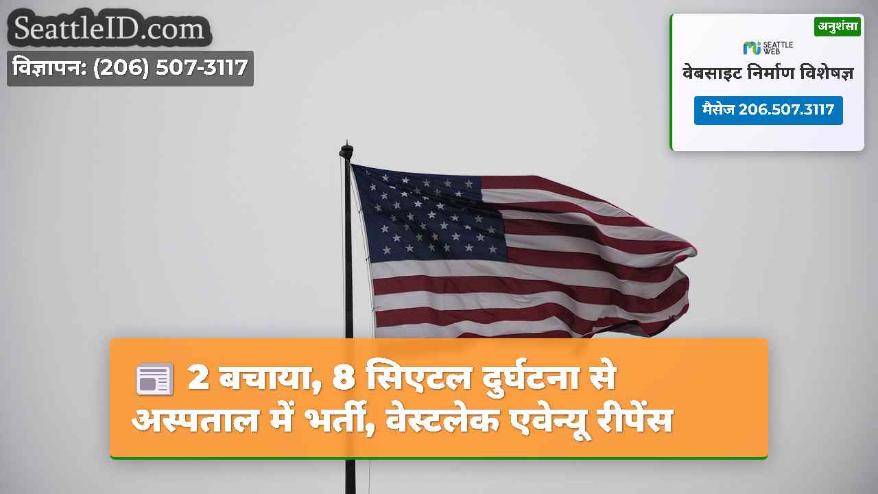 सिएटल समाचार SeattleID