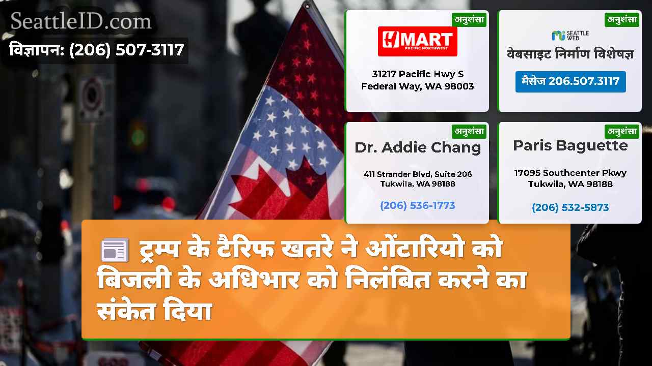 ट्रम्प के टैरिफ खतरे ने ओंटारियो को बिजली के