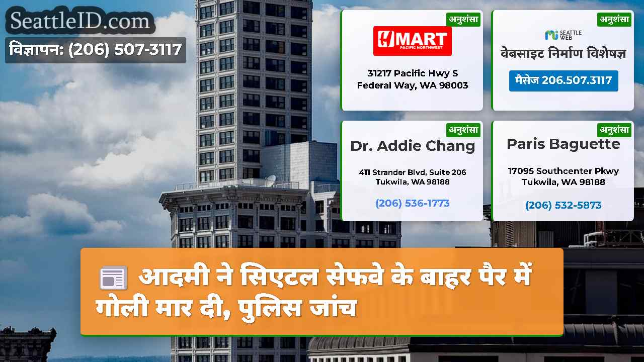 सिएटल समाचार SeattleID