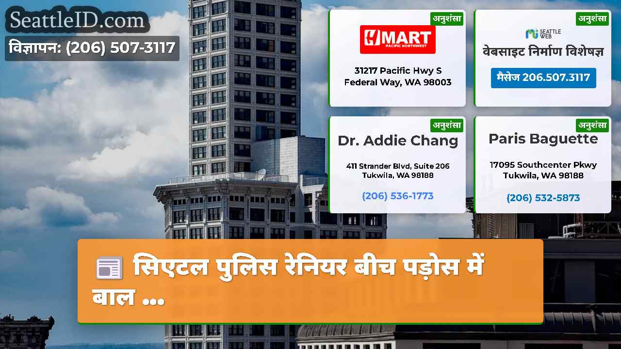 सिएटल समाचार SeattleID