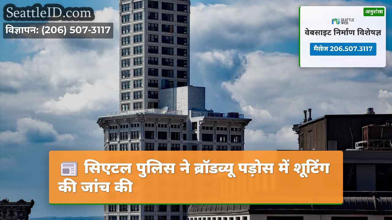 सिएटल समाचार SeattleID