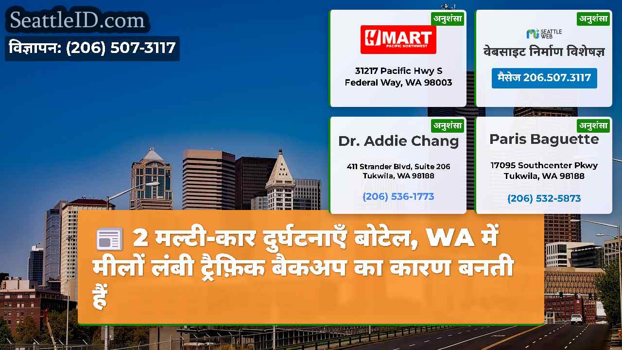 2 मल्टी-कार दुर्घटनाएँ बोटेल, WA में मीलों लंबी