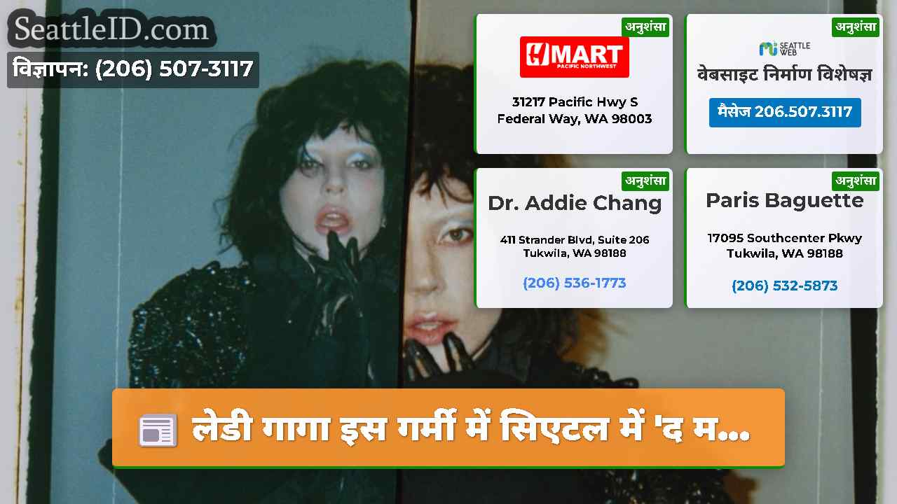 लेडी गागा इस गर्मी में सिएटल में 'द म...