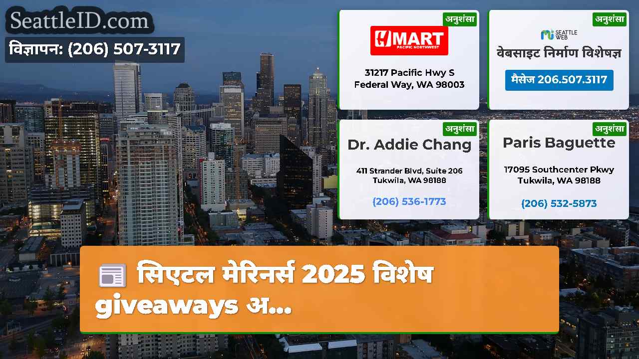 सिएटल मेरिनर्स 2025 विशेष giveaways अ...