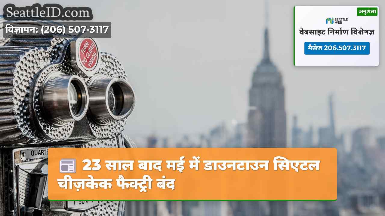सिएटल समाचार SeattleID
