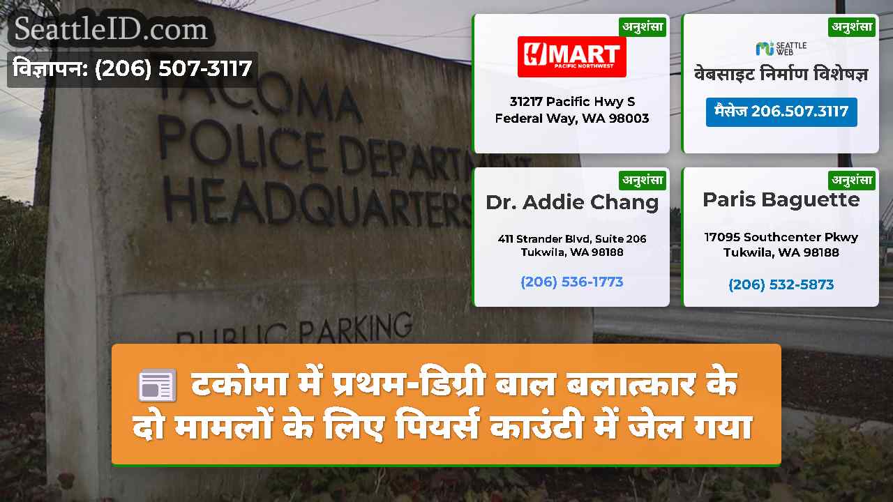 टकोमा में प्रथम-डिग्री बाल बलात्कार के दो मामलों