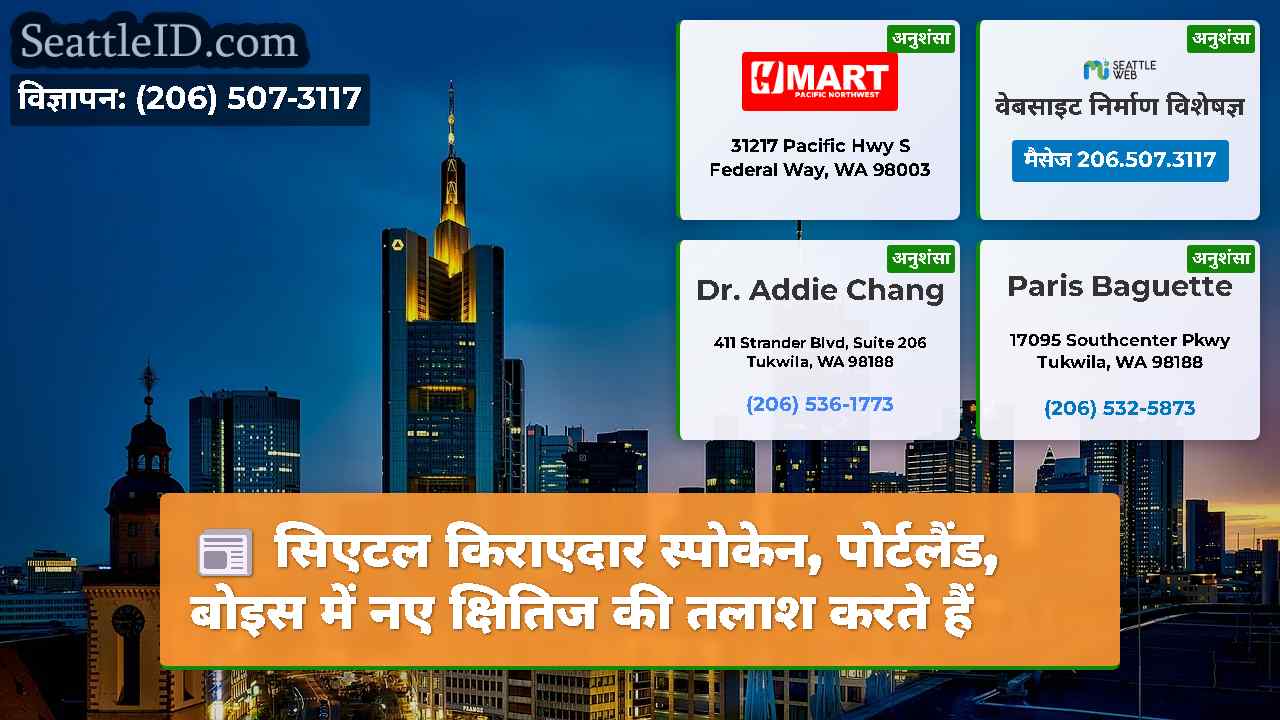 सिएटल समाचार SeattleID