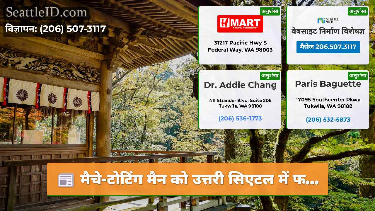 मैचे-टोटिंग मैन को उत्तरी सिएटल में फ...