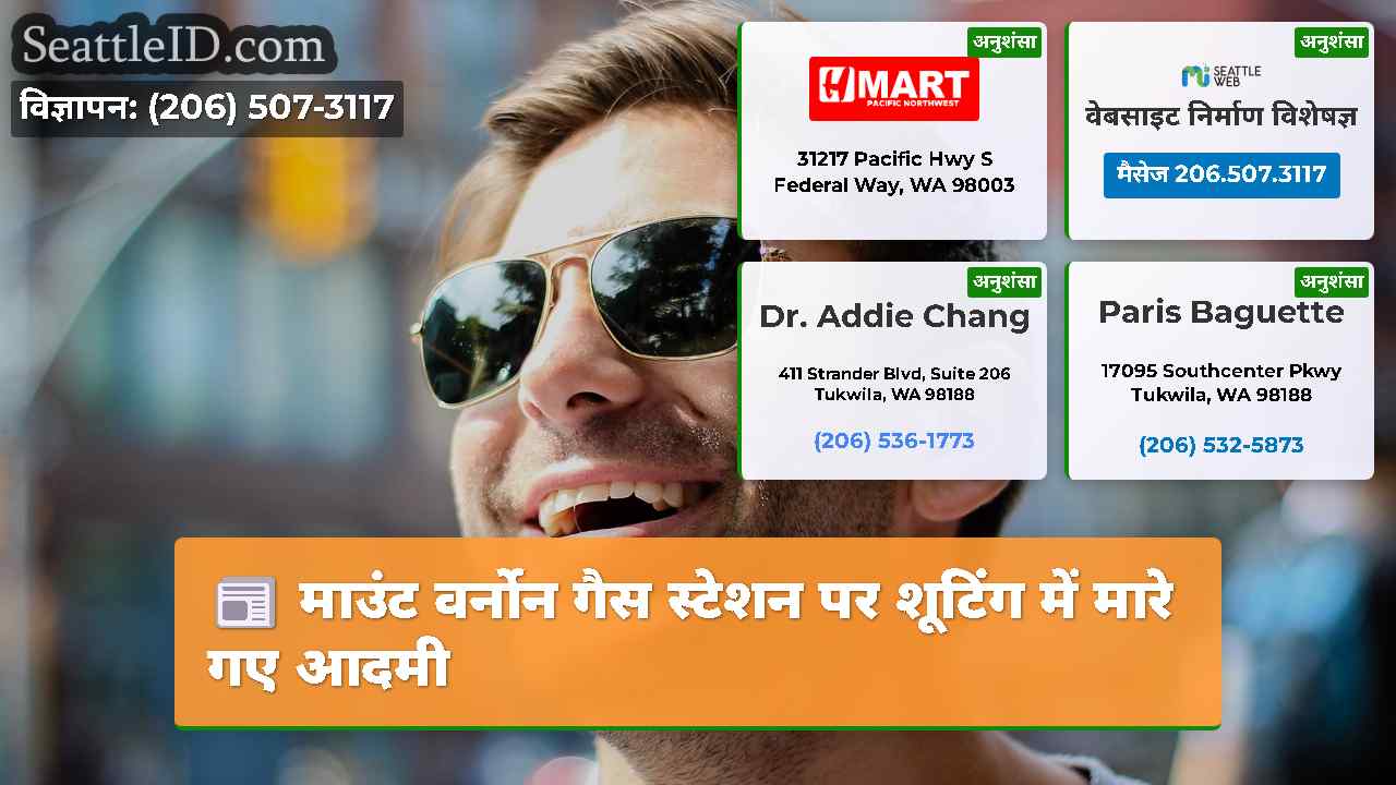 सिएटल समाचार SeattleID
