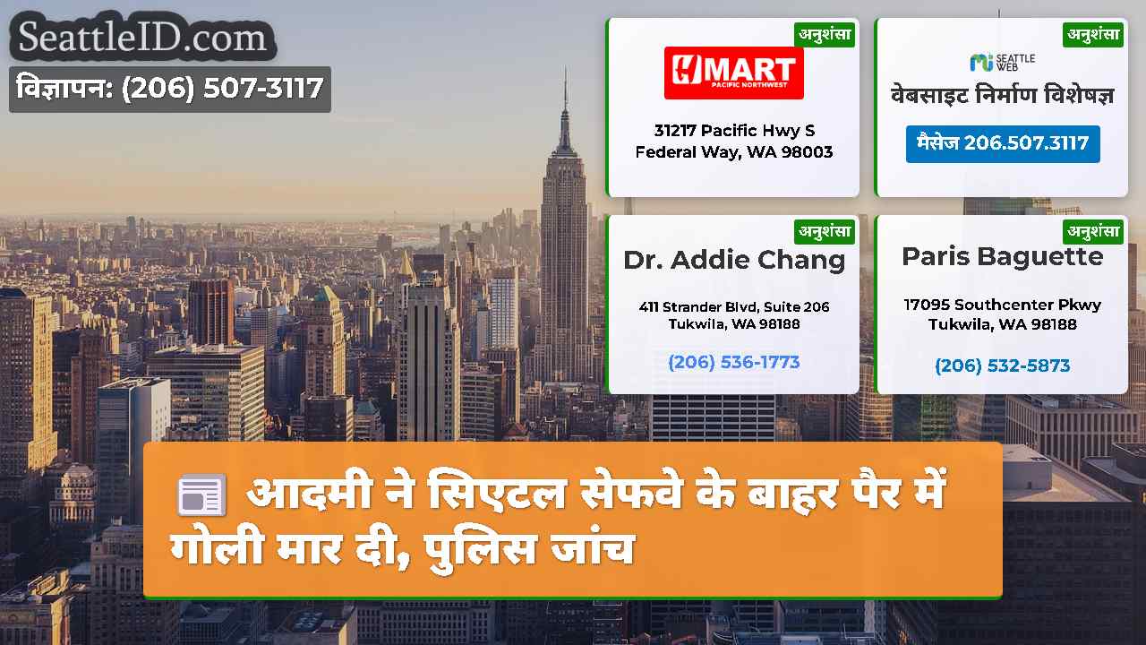 सिएटल समाचार SeattleID