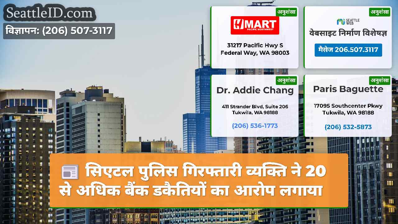 सिएटल समाचार SeattleID