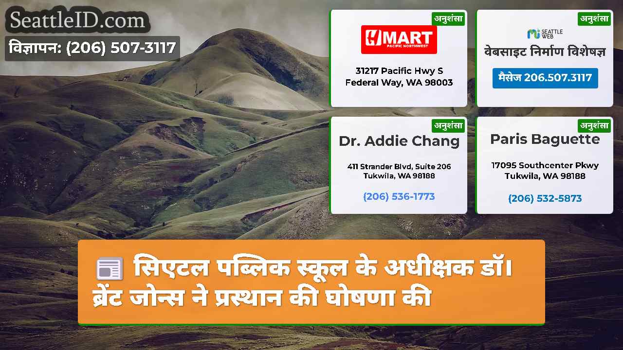 सिएटल पब्लिक स्कूल के अधीक्षक डॉ। ब्रेंट जोन्स ने