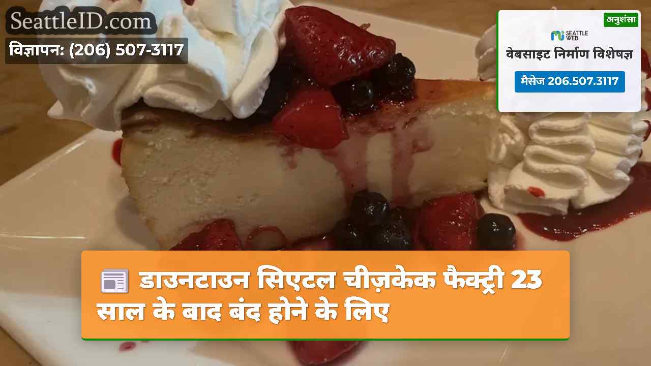 डाउनटाउन सिएटल चीज़केक फैक्ट्री 23 साल के बाद बंद