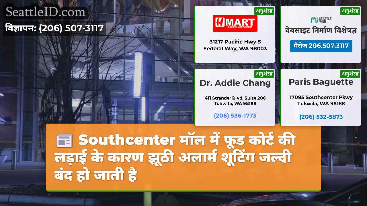 Southcenter मॉल में फूड कोर्ट की लड़ाई के कारण