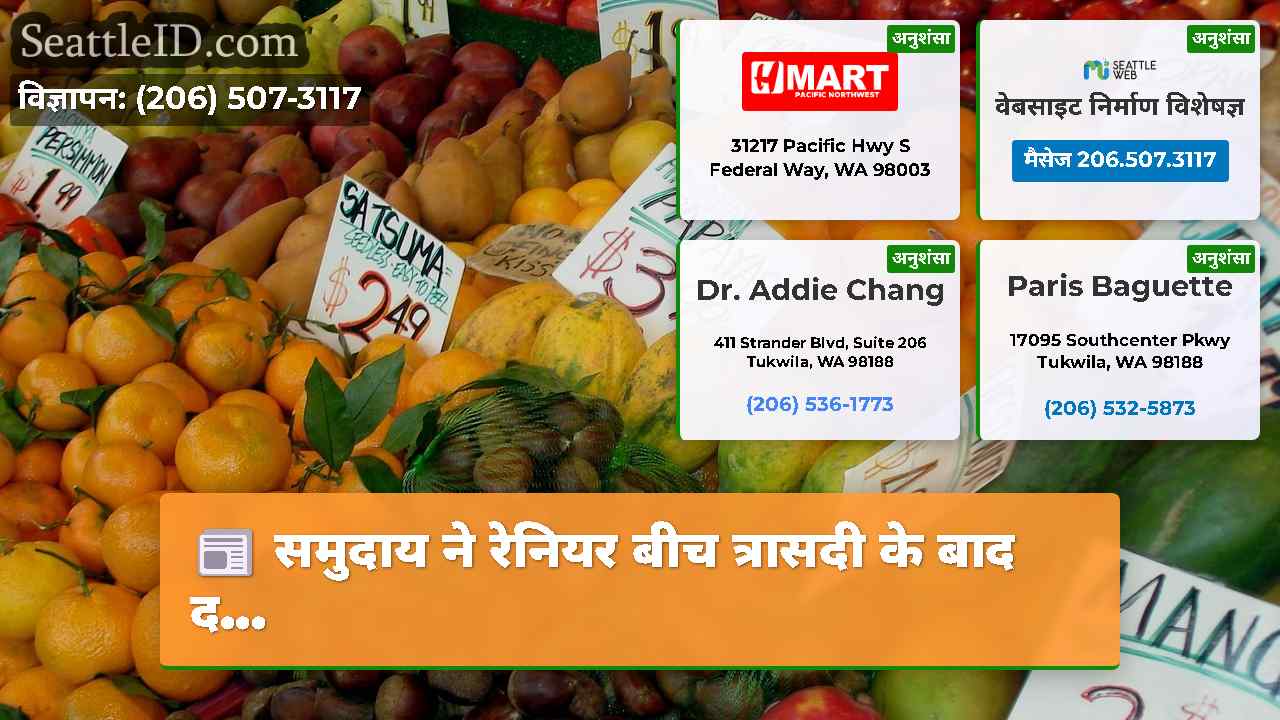 सिएटल समाचार SeattleID