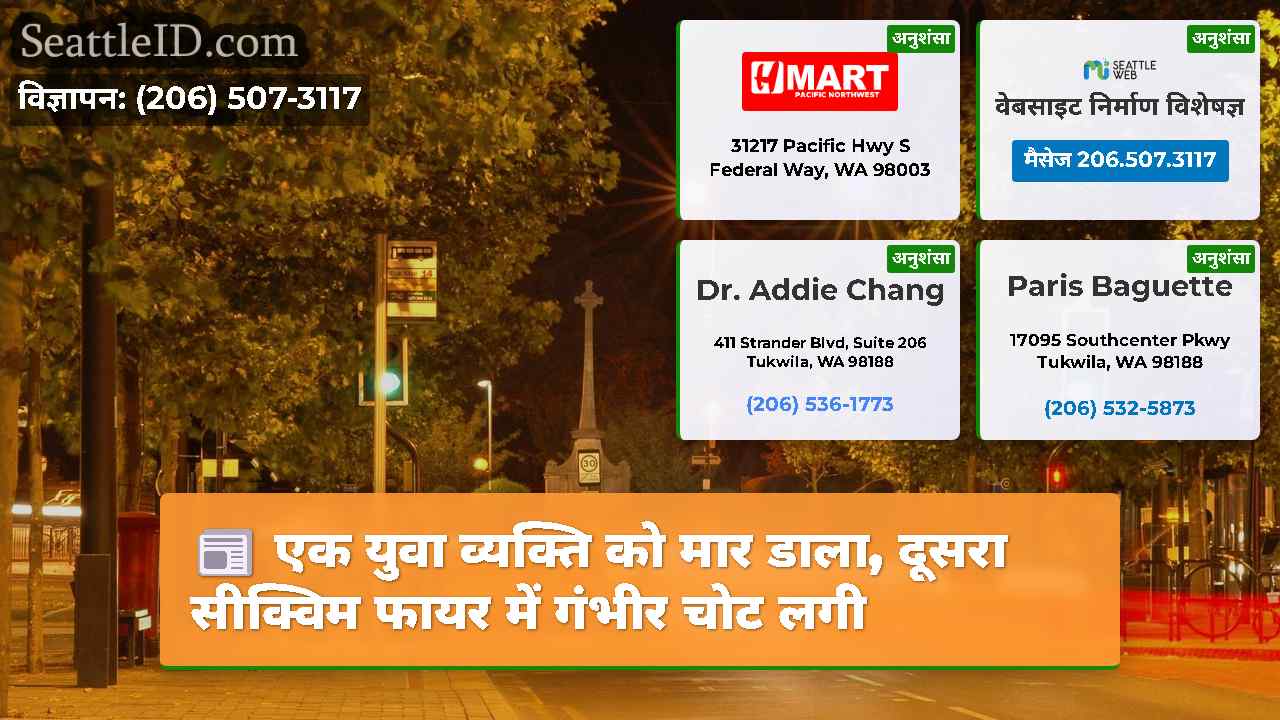 सिएटल समाचार SeattleID