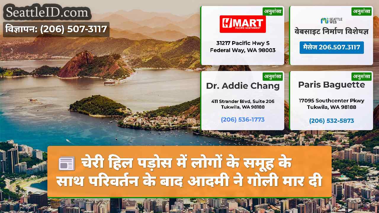 सिएटल समाचार SeattleID
