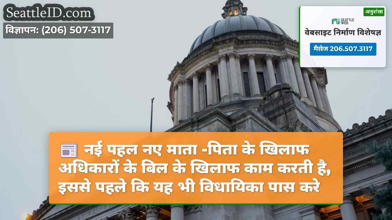 नई पहल नए माता -पिता के खिलाफ अधिकारों के बिल के