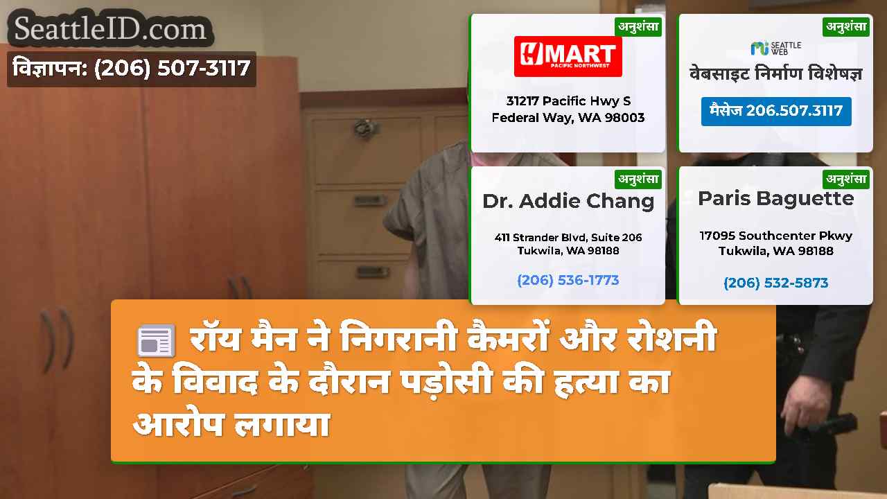 रॉय मैन ने निगरानी कैमरों और रोशनी के विवाद के