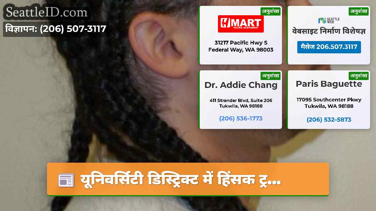 सिएटल समाचार SeattleID